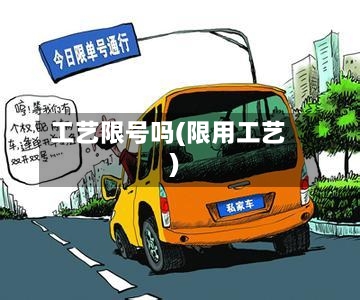 工艺限号吗(限用工艺)