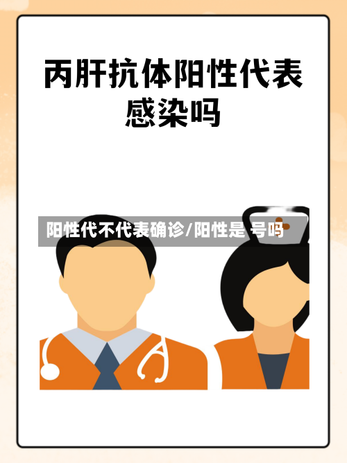阳性代不代表确诊/阳性是 号吗