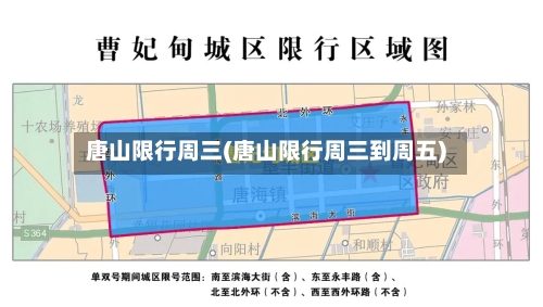 唐山限行周三(唐山限行周三到周五)