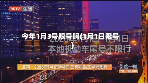 今年1月3号限号吗(1月1日限号)