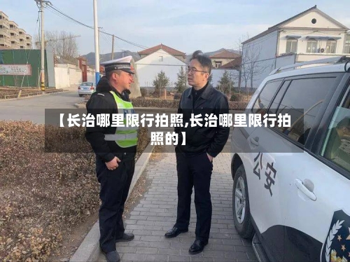 【长治哪里限行拍照,长治哪里限行拍照的】