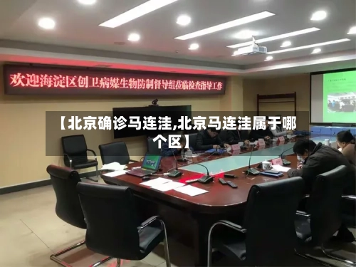 【北京确诊马连洼,北京马连洼属于哪个区】