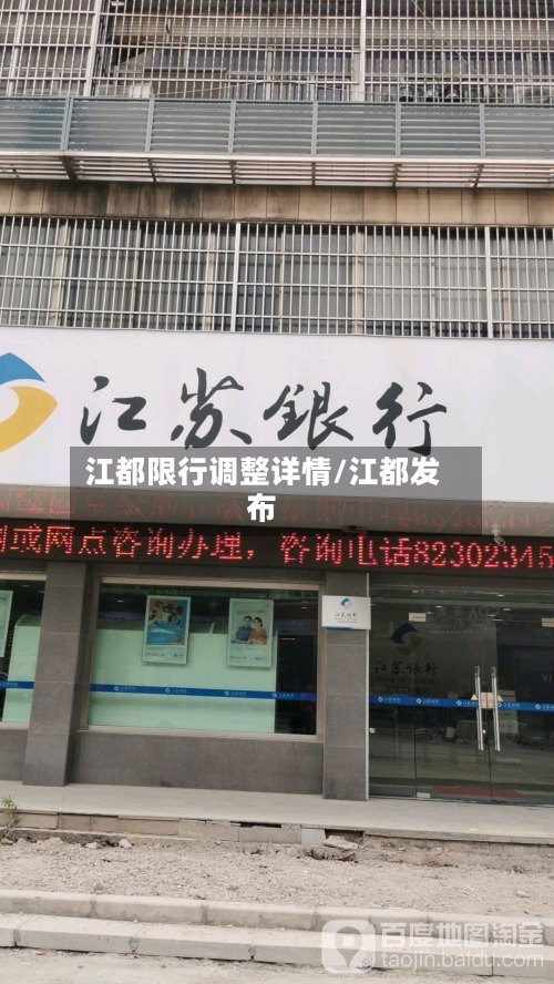 江都限行调整详情/江都发布