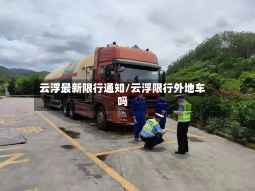 云浮最新限行通知/云浮限行外地车吗