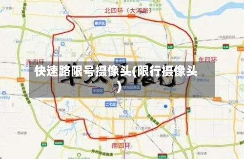 快速路限号摄像头(限行摄像头)