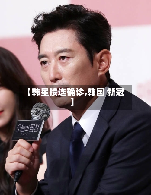 【韩星接连确诊,韩国 新冠】