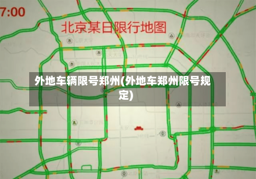 外地车辆限号郑州(外地车郑州限号规定)