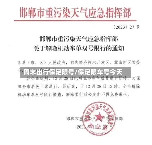 周末出行保定限号/保定限车号今天