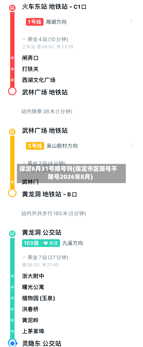 保定6月31号限号吗(保定市区限号不限号2026年8月)