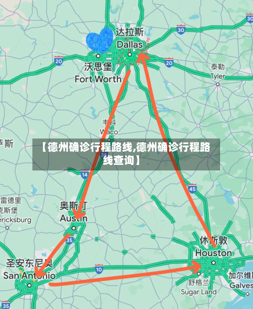 【德州确诊行程路线,德州确诊行程路线查询】