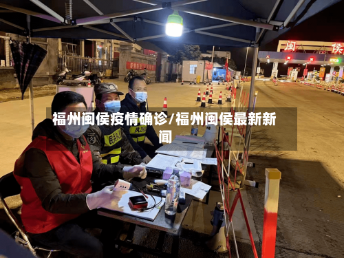 福州闽侯疫情确诊/福州闽侯最新新闻
