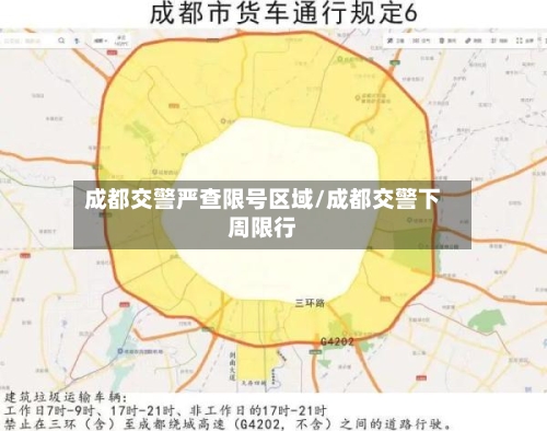 成都交警严查限号区域/成都交警下周限行
