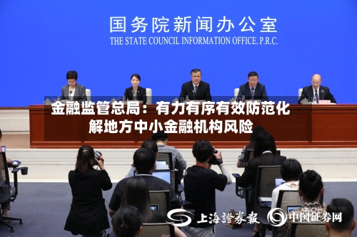 金融监管总局：有力有序有效防范化解地方中小金融机构风险