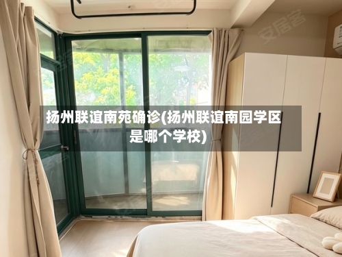 扬州联谊南苑确诊(扬州联谊南园学区是哪个学校)