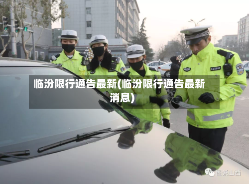 临汾限行通告最新(临汾限行通告最新消息)