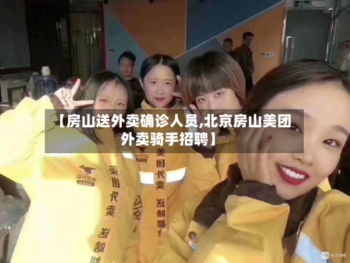 【房山送外卖确诊人员,北京房山美团外卖骑手招聘】
