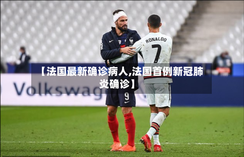 【法国最新确诊病人,法国首例新冠肺炎确诊】