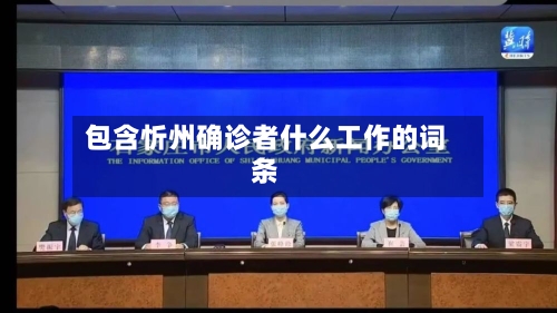 包含忻州确诊者什么工作的词条