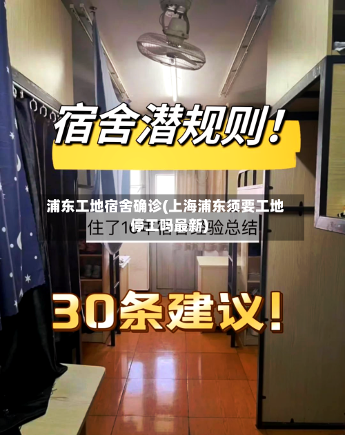 浦东工地宿舍确诊(上海浦东须要工地停工吗最新)