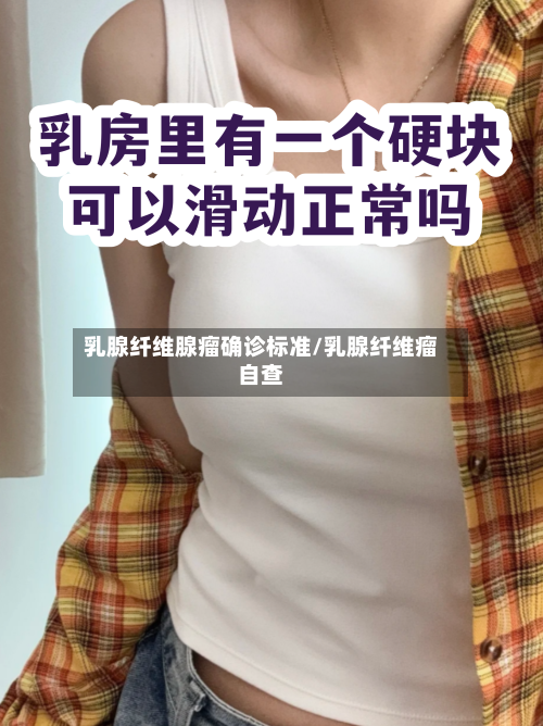 乳腺纤维腺瘤确诊标准/乳腺纤维瘤自查