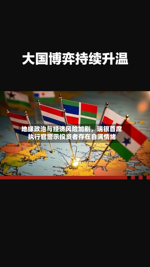 地缘政治与经济风险加剧，瑞银首席执行官警示投资者存在自满情绪