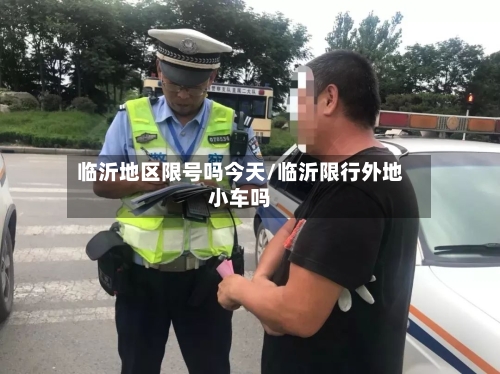 临沂地区限号吗今天/临沂限行外地小车吗