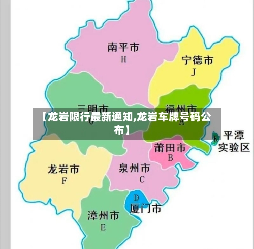 【龙岩限行最新通知,龙岩车牌号码公布】