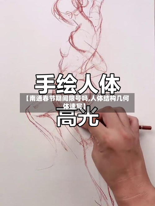 【南通春节期间限号吗,人体结构几何体速写】