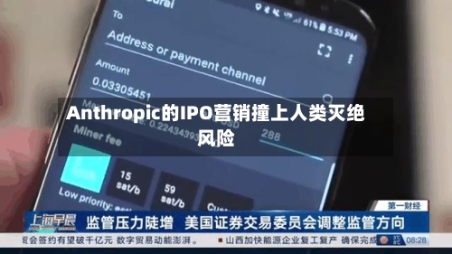 Anthropic的IPO营销撞上人类灭绝风险-第1张图片
