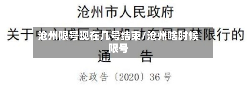 沧州限号现在几号结束/沧州啥时候限号