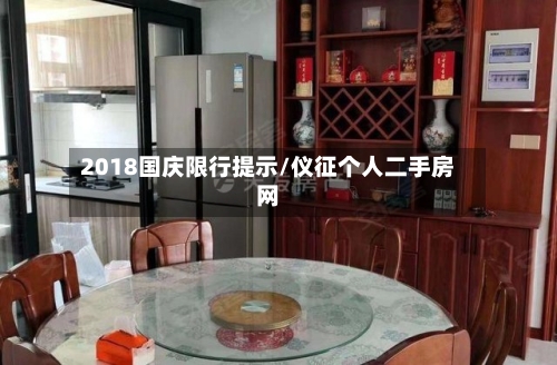 2018国庆限行提示/仪征个人二手房网