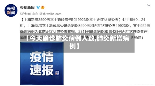 【今天确诊肺炎病例人数,肺炎新增病例】