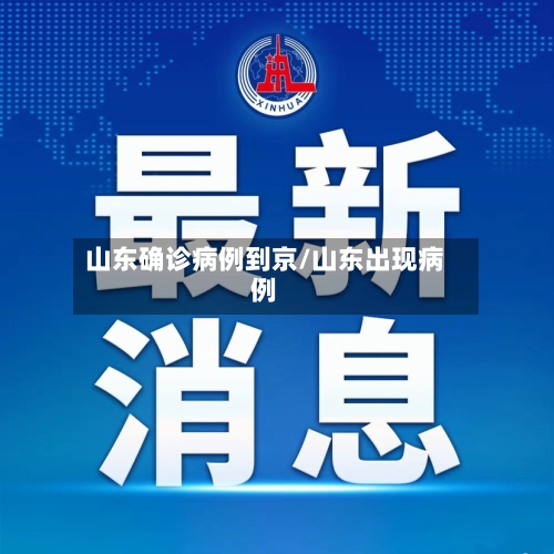 山东确诊病例到京/山东出现病例