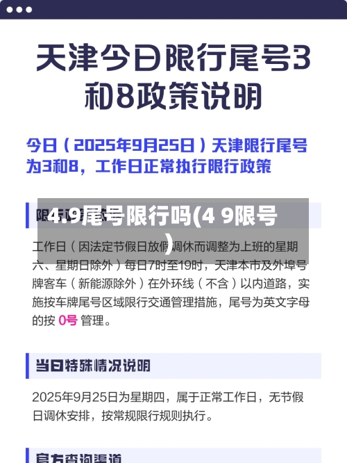 4.9尾号限行吗(4 9限号)