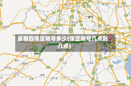 星期四保定限号多少(保定限号几点到几点)