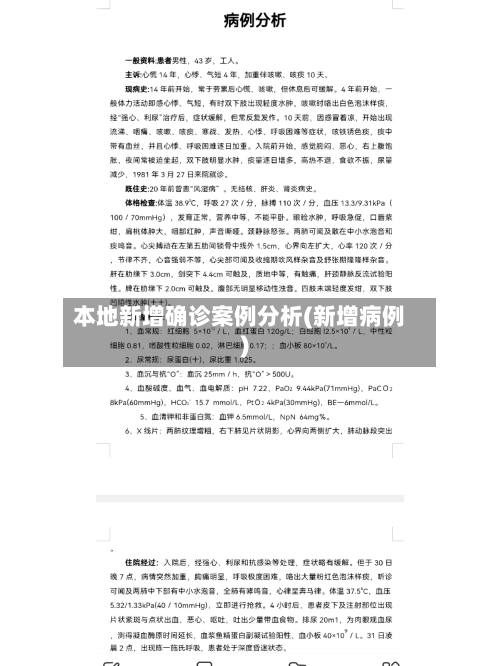 本地新增确诊案例分析(新增病例)
