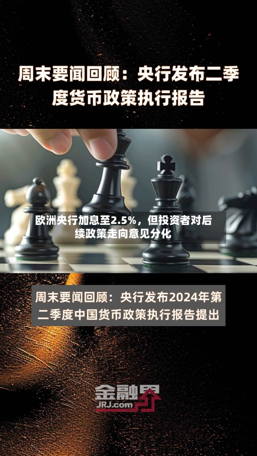 欧洲央行加息至2.5%，但投资者对后续政策走向意见分化