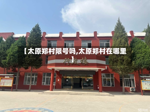 【太原郑村限号吗,太原郑村在哪里】