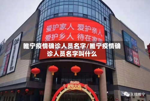 睢宁疫情确诊人员名字/睢宁疫情确诊人员名字叫什么