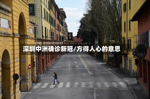深圳中洲确诊新冠/方得人心的意思