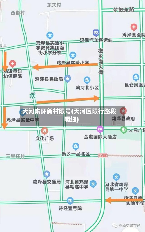 天河东环新村限号(天河区限行路段明细)