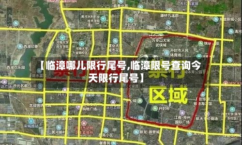 【临漳哪儿限行尾号,临漳限号查询今天限行尾号】