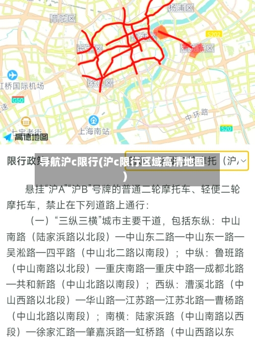 导航沪c限行(沪c限行区域高清地图)