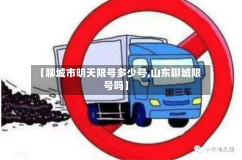 【聊城市明天限号多少号,山东聊城限号吗】
