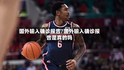 国外输入确诊报告/国外输入确诊报告是真的吗