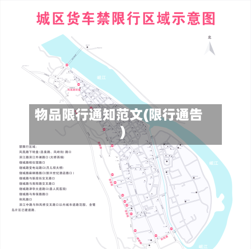 物品限行通知范文(限行通告)