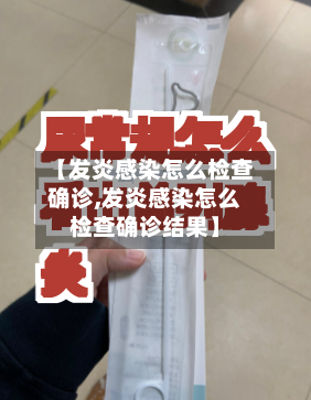 【发炎感染怎么检查确诊,发炎感染怎么检查确诊结果】