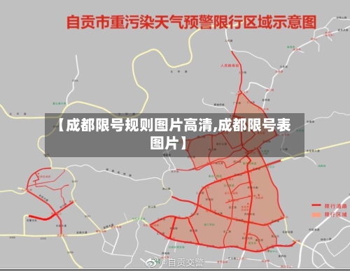 【成都限号规则图片高清,成都限号表图片】
