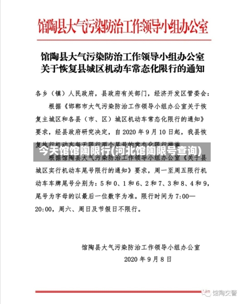 今天馆馆陶限行(河北馆陶限号查询)