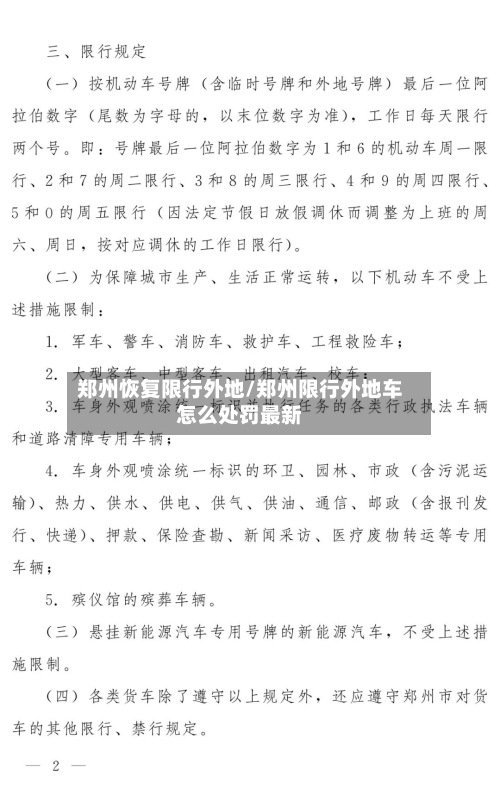 郑州恢复限行外地/郑州限行外地车怎么处罚最新